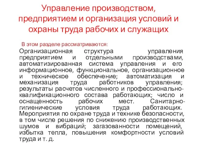 Управление производством, предприятием и организация условий и охраны труда рабочих и служащих