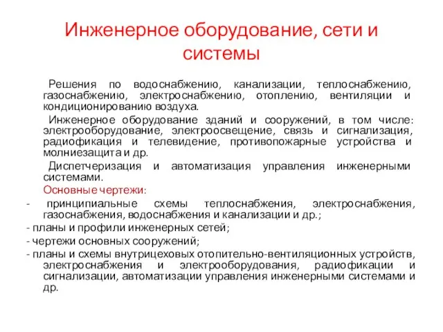 Инженерное оборудование, сети и системы Решения по водоснабжению, канализации, теплоснабжению, газоснабжению, электроснабжению,