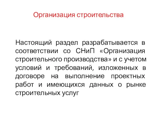 Организация строительства Настоящий раздел разрабатывается в соответствии со СНиП «Организация строительного производства»