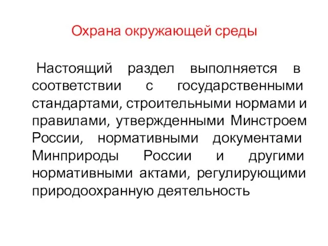 Охрана окружающей среды Настоящий раздел выполняется в соответствии с государственными стандартами, строительными