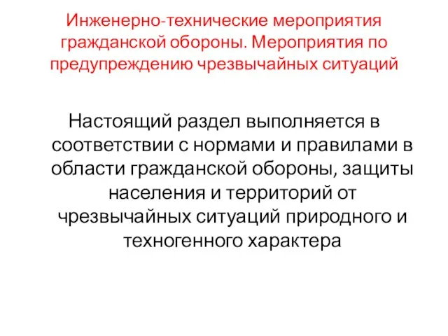 Инженерно-технические мероприятия гражданской обороны. Мероприятия по предупреждению чрезвычайных ситуаций Настоящий раздел выполняется