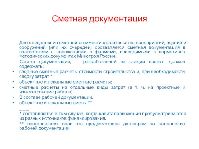 Сметная документация Для определения сметной стоимости строительства предприятий, зданий и сооружений (или