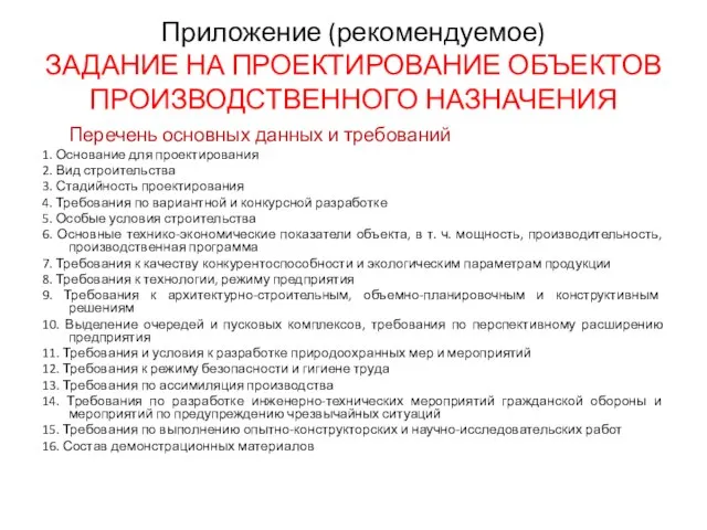 Приложение (рекомендуемое) ЗАДАНИЕ НА ПРОЕКТИРОВАНИЕ ОБЪЕКТОВ ПРОИЗВОДСТВЕННОГО НАЗНАЧЕНИЯ Перечень основных данных и