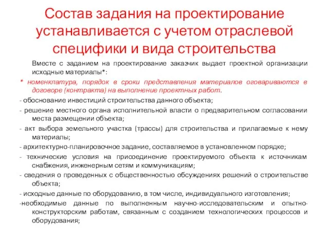 Состав задания на проектирование устанавливается с учетом отраслевой специфики и вида строительства