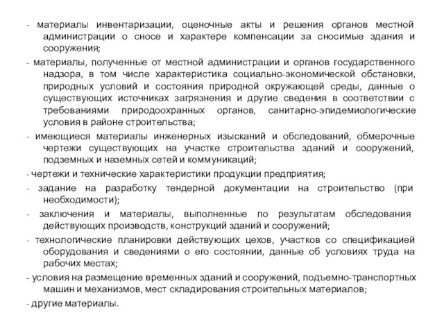 - материалы инвентаризации, оценочные акты и решения органов местной администрации о сносе