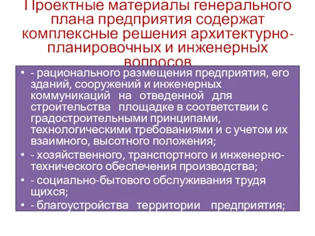 Проектные материалы генерального плана предприятия содержат комплексные решения архитектурно-планировочных и инженерных вопросов