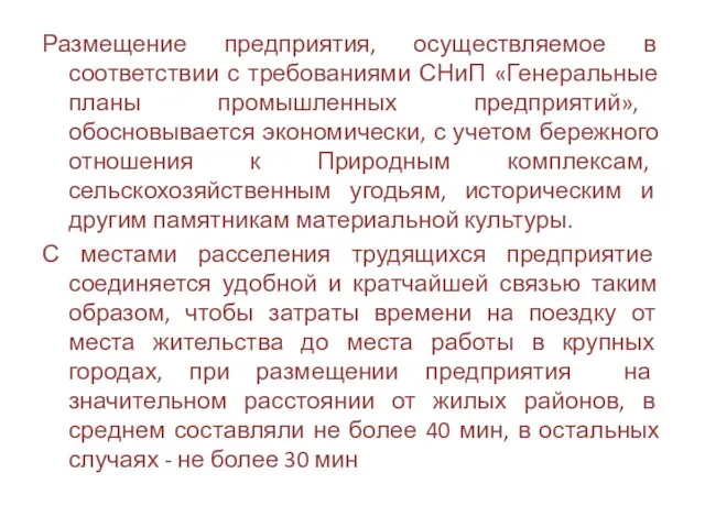 Размещение предприятия, осуществляемое в соответствии с требованиями СНиП «Генеральные планы промышленных предприятий»,