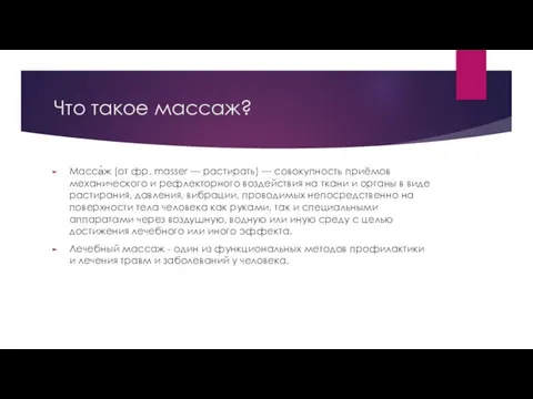 Что такое массаж? Масса́ж (от фр. masser — растирать) — совокупность приёмов