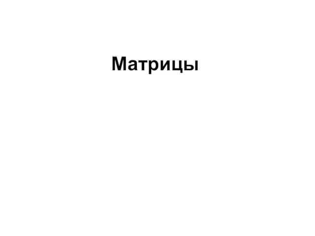 Матрицы