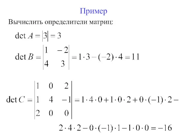 Пример Вычислить определители матриц:
