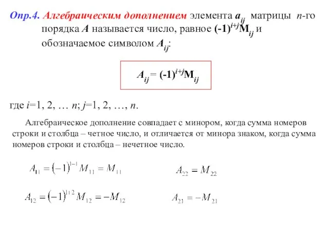 Опр.4. Алгебраическим дополнением элемента аij матрицы n-го порядка А называется число, равное