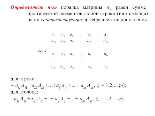 Определитель n-го порядка матрицы Аn равен сумме произведений элементов любой строки (или
