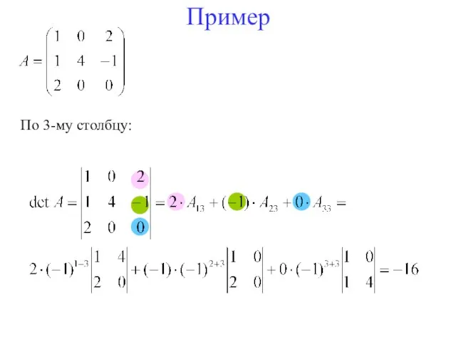 Пример По 3-му столбцу: