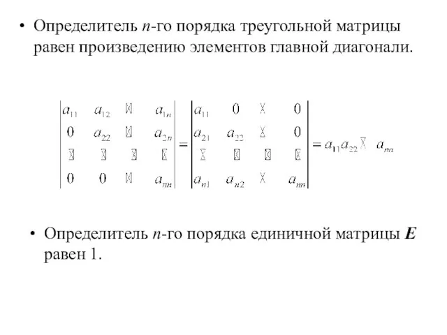 Определитель n-го порядка треугольной матрицы равен произведению элементов главной диагонали. Определитель n-го