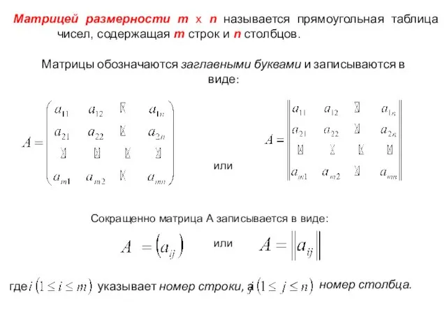 Матрицей размерности m x n называется прямоугольная таблица чисел, содержащая m строк