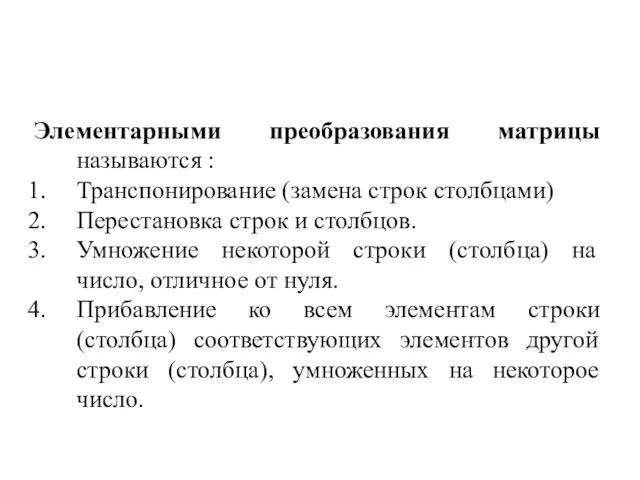 Элементарными преобразования матрицы называются : Транспонирование (замена строк столбцами) Перестановка строк и