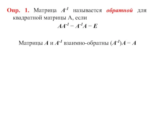 Опр. 1. Матрица А-1 называется обратной для квадратной матрицы А, если АА-1