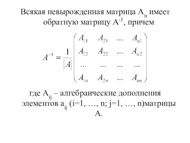 Всякая невырожденная матрица Аn имеет обратную матрицу А-1, причем где Аij –