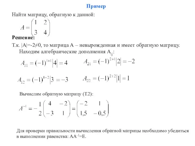 Пример Найти матрицу, обратную к данной: Решение: Т.к. |А|=-2≠0, то матрица А