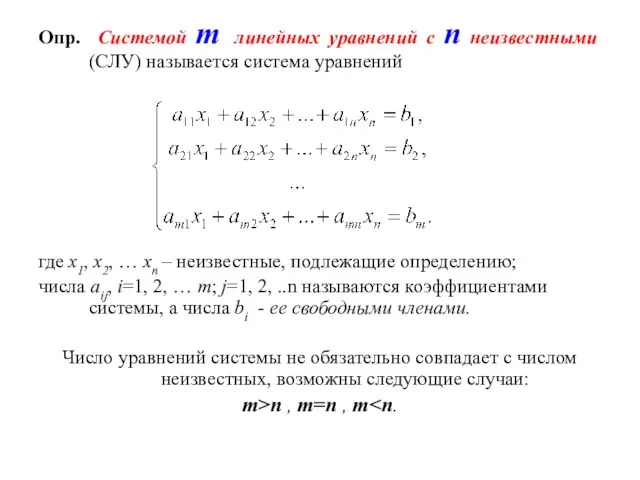 Опр. Системой m линейных уравнений с n неизвестными (СЛУ) называется система уравнений