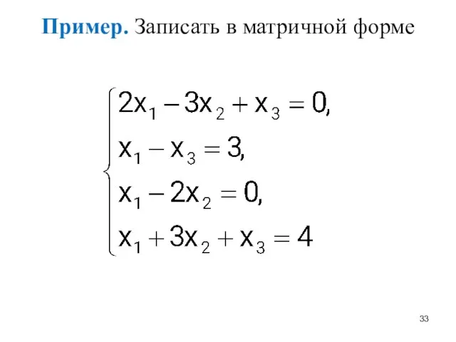 Пример. Записать в матричной форме