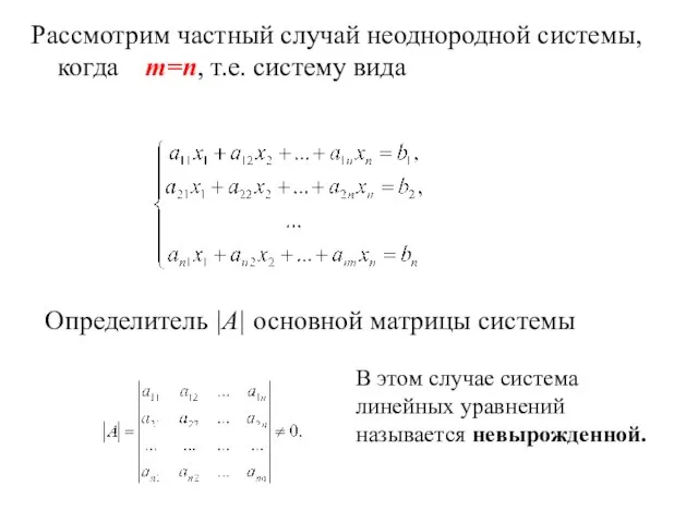 Рассмотрим частный случай неоднородной системы, когда m=n, т.е. систему вида Определитель |А|