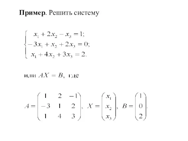 Пример. Решить систему