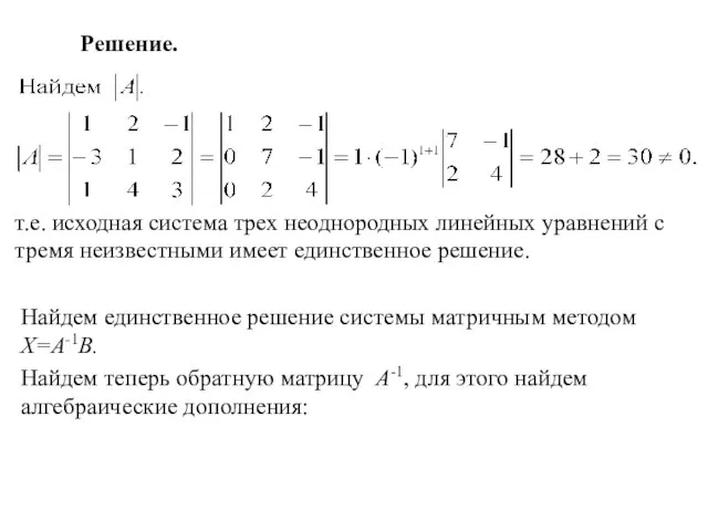 Решение. т.е. исходная система трех неоднородных линейных уравнений с тремя неизвестными имеет