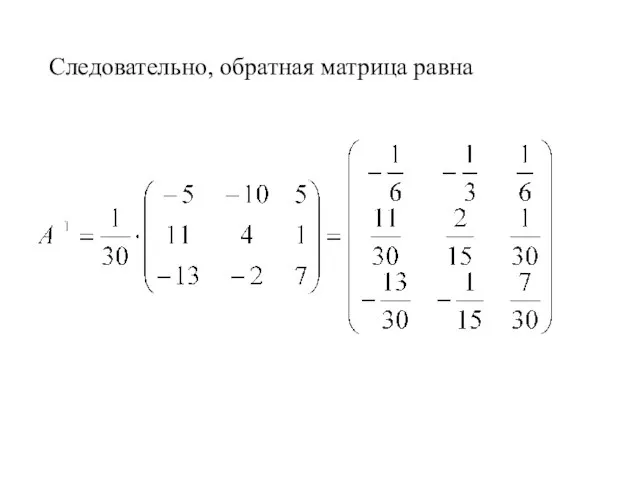 Следовательно, обратная матрица равна