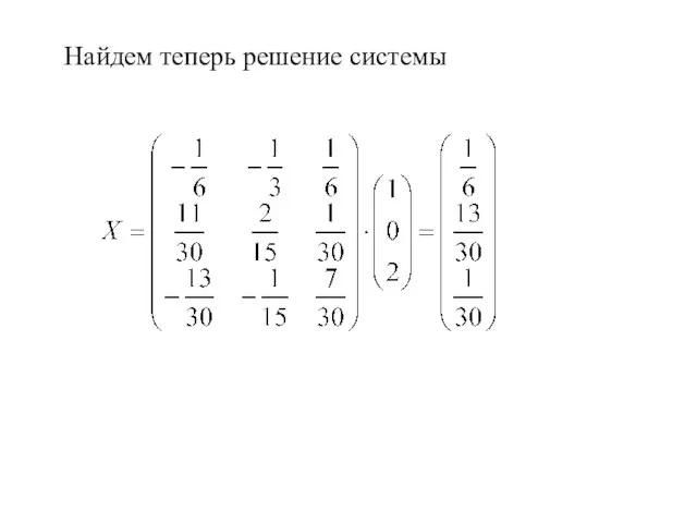 Найдем теперь решение системы