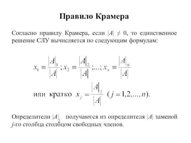 Правило Крамера Согласно правилу Крамера, если |A| ≠ 0, то единственное решение