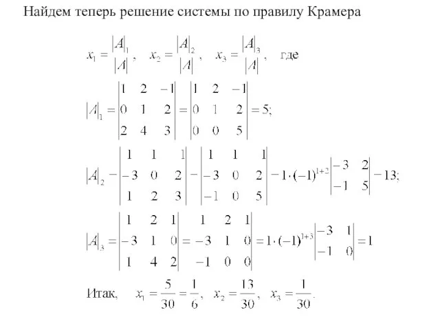 Найдем теперь решение системы по правилу Крамера