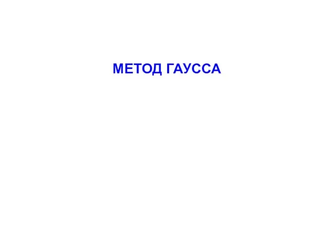 МЕТОД ГАУССА