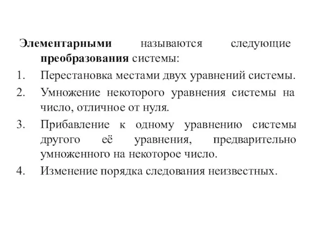 Элементарными называются следующие преобразования системы: Перестановка местами двух уравнений системы. Умножение некоторого