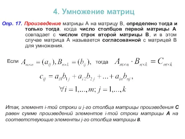 4. Умножение матриц Опр. 17. Произведение матрицы А на матрицу В, определено