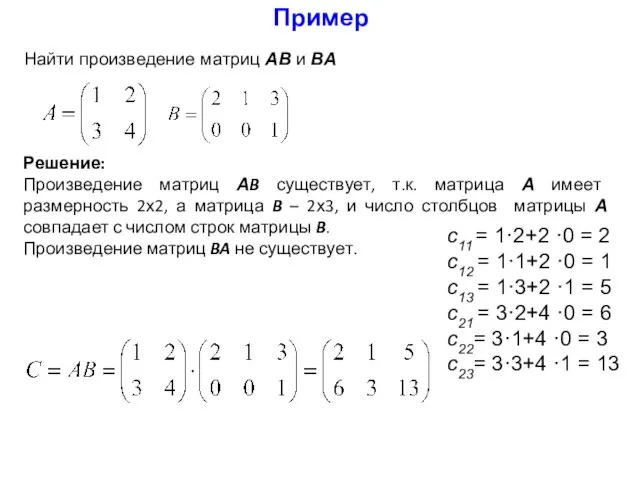 Найти произведение матриц АB и BA Решение: Произведение матриц АB существует, т.к.