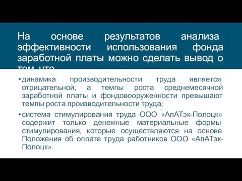 На основе результатов анализа эффективности использования фонда заработной платы можно сделать вывод