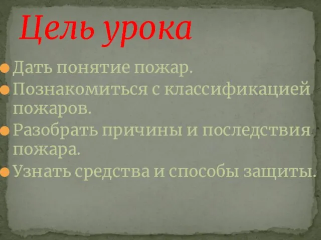 Дать понятие пожар. Познакомиться с классификацией пожаров. Разобрать причины и последствия пожара.