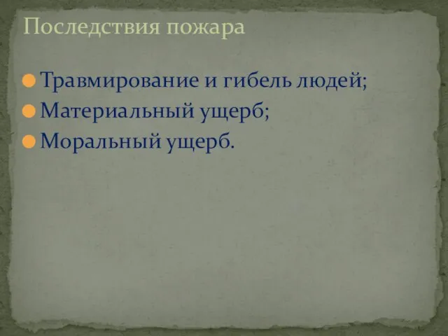 Травмирование и гибель людей; Материальный ущерб; Моральный ущерб. Последствия пожара