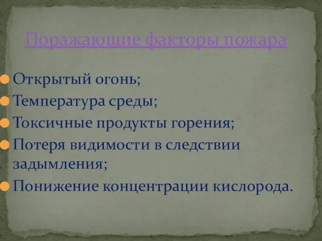 Открытый огонь; Температура среды; Токсичные продукты горения; Потеря видимости в следствии задымления;