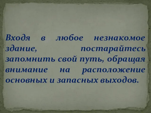 Входя в любое незнакомое здание, постарайтесь запомнить свой путь, обращая внимание на