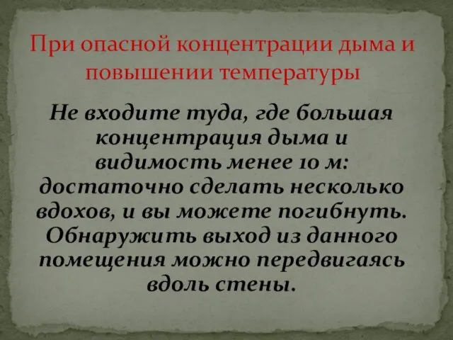 Не входите туда, где большая концентрация дыма и видимость менее 10 м: