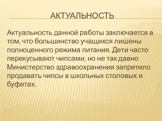 АКТУАЛЬНОСТЬ Актуальность данной работы заключается в том, что большинство учащихся лишены полноценного