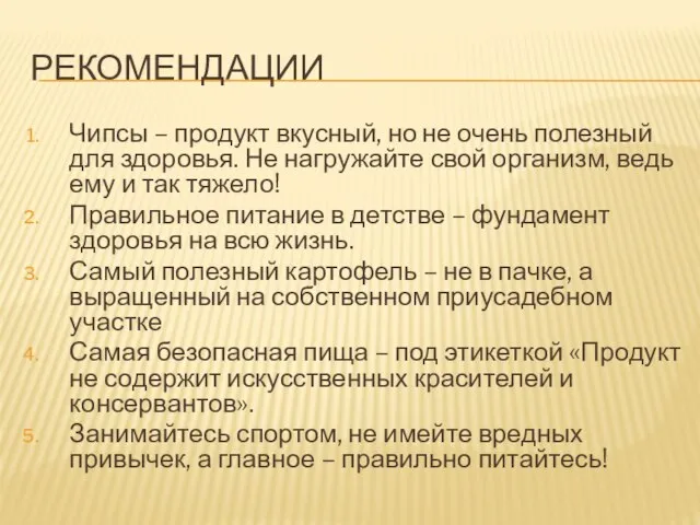 РЕКОМЕНДАЦИИ Чипсы – продукт вкусный, но не очень полезный для здоровья. Не