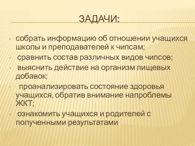 ЗАДАЧИ: собрать информацию об отношении учащихся школы и преподавателей к чипсам; сравнить