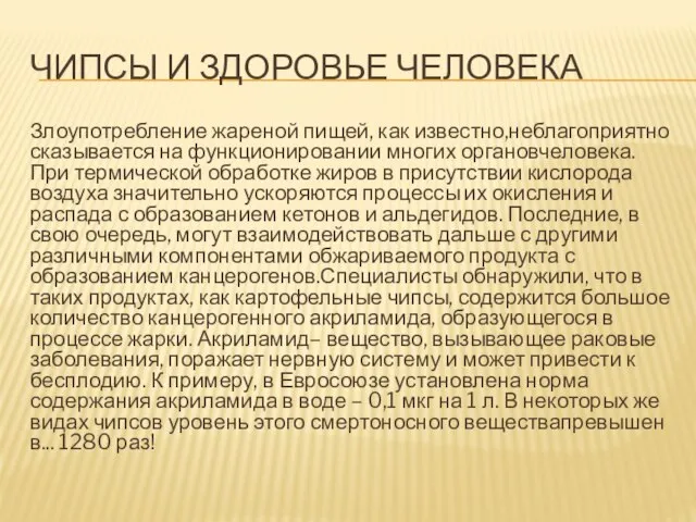 ЧИПСЫ И ЗДОРОВЬЕ ЧЕЛОВЕКА Злоупотребление жареной пищей, как известно,неблагоприятно сказывается на функционировании