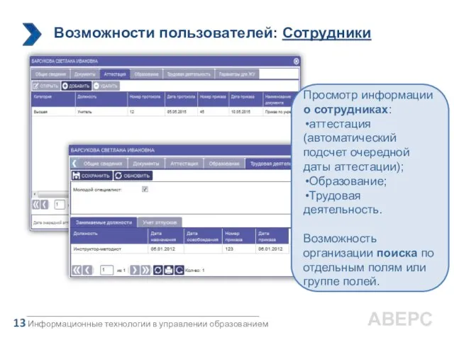 Информационные технологии в управлении образованием 13 АВЕРС Просмотр информации о сотрудниках: аттестация