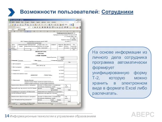 На основе информации из личного дела сотрудника программа автоматически формирует унифицированную форму