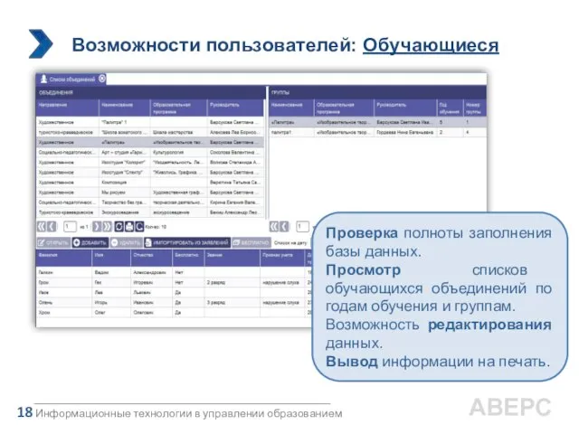 Информационные технологии в управлении образованием 18 АВЕРС Проверка полноты заполнения базы данных.