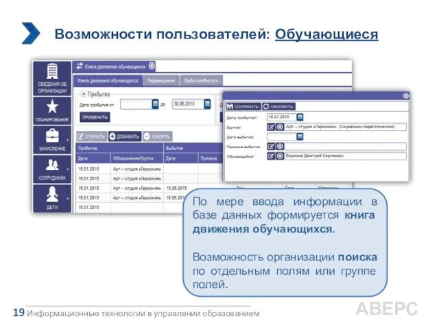 Информационные технологии в управлении образованием 19 АВЕРС По мере ввода информации в